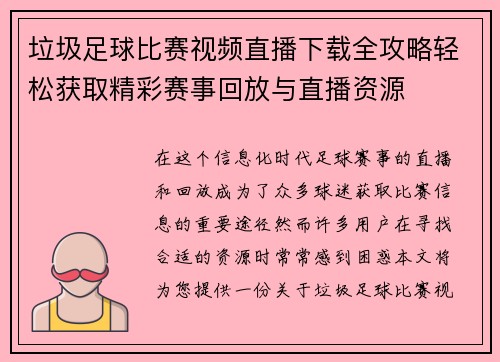 垃圾足球比赛视频直播下载全攻略轻松获取精彩赛事回放与直播资源