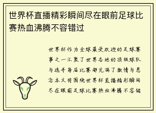 世界杯直播精彩瞬间尽在眼前足球比赛热血沸腾不容错过