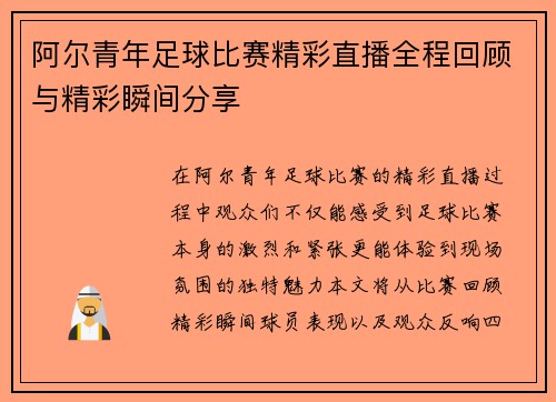 阿尔青年足球比赛精彩直播全程回顾与精彩瞬间分享