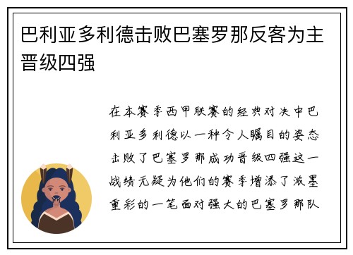 巴利亚多利德击败巴塞罗那反客为主晋级四强