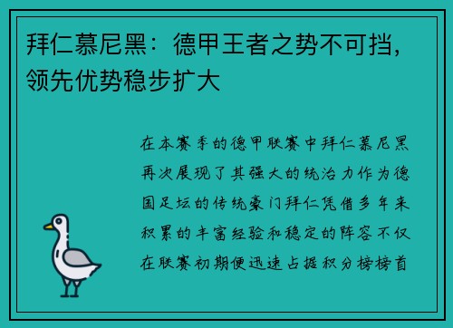 拜仁慕尼黑：德甲王者之势不可挡，领先优势稳步扩大