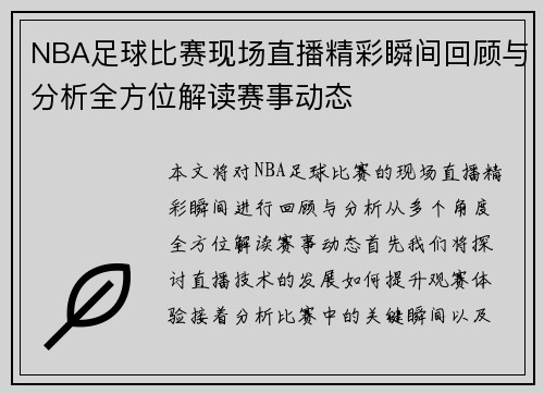 NBA足球比赛现场直播精彩瞬间回顾与分析全方位解读赛事动态