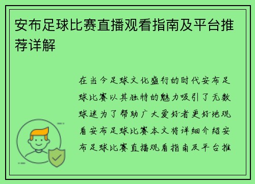 安布足球比赛直播观看指南及平台推荐详解