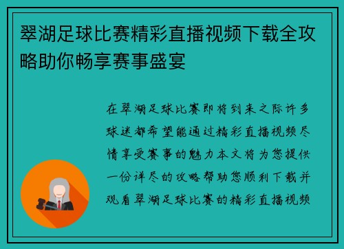 翠湖足球比赛精彩直播视频下载全攻略助你畅享赛事盛宴
