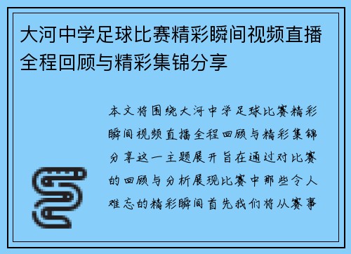 大河中学足球比赛精彩瞬间视频直播全程回顾与精彩集锦分享