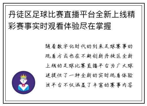 丹徒区足球比赛直播平台全新上线精彩赛事实时观看体验尽在掌握