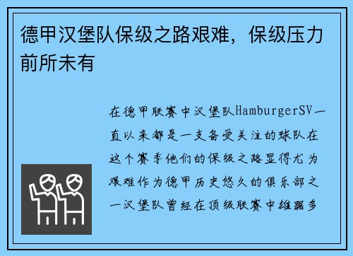 德甲汉堡队保级之路艰难，保级压力前所未有