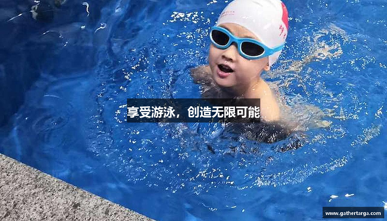 享受游泳，创造无限可能