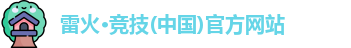 雷火竞技入口